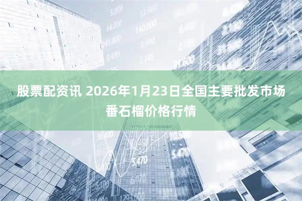 股票配资讯 2026年1月23日全国主要批发市场番石榴价格行情