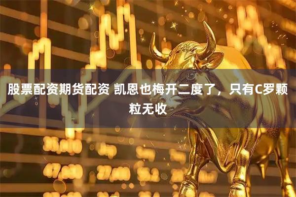 股票配资期货配资 凯恩也梅开二度了，只有C罗颗粒无收